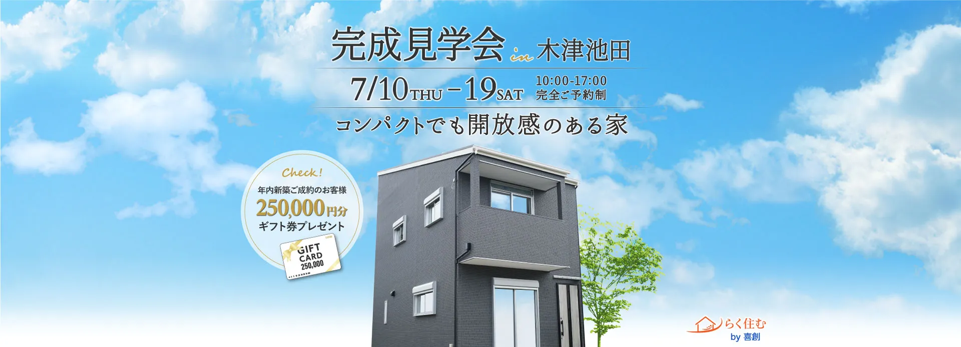 【木津池田】完成見学会