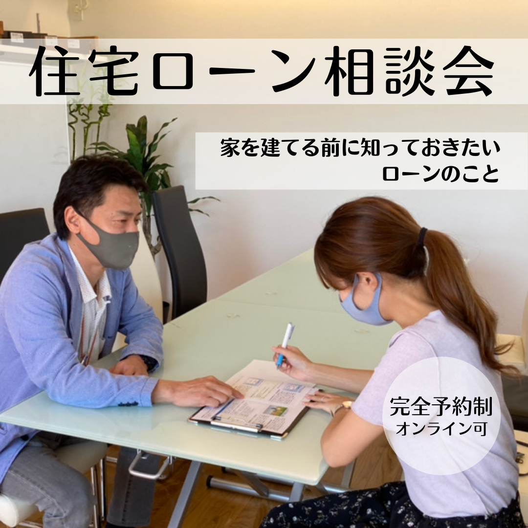 住宅ローン相談会 らく住む 木津川市 奈良市の注文住宅 住宅ローン相談会 らく住む 木津川市 奈良市の注文住宅