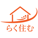 らく住む