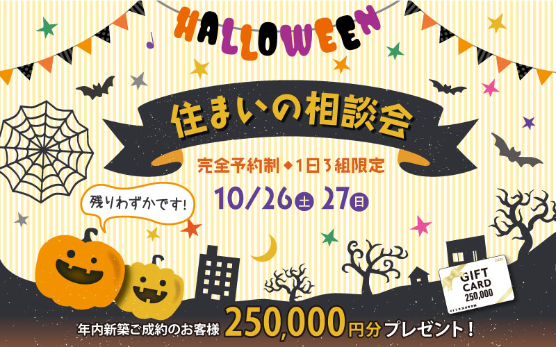 【ハロウィンイベント】住まいの相談会(らく住むby喜創)