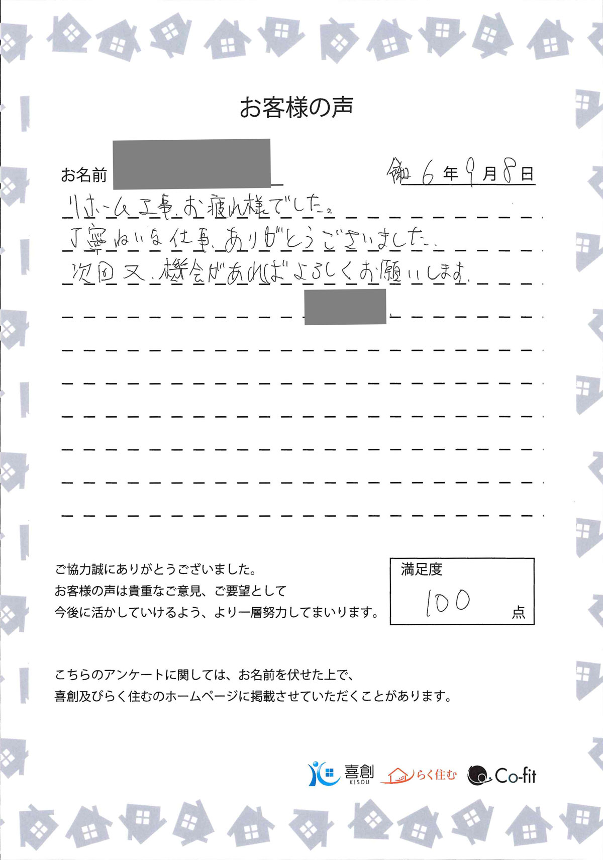 お客様の声【O様】-株式会社 喜創