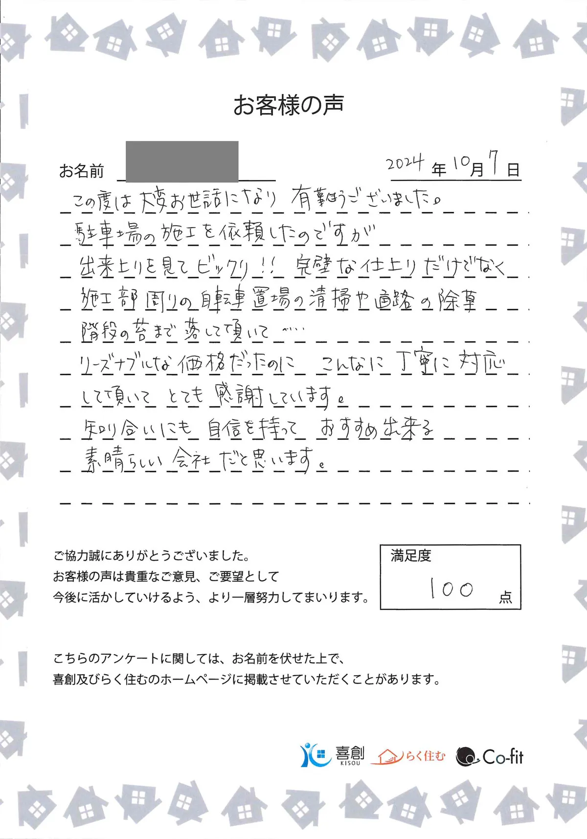 お客様の声【Y様】-株式会社 喜創