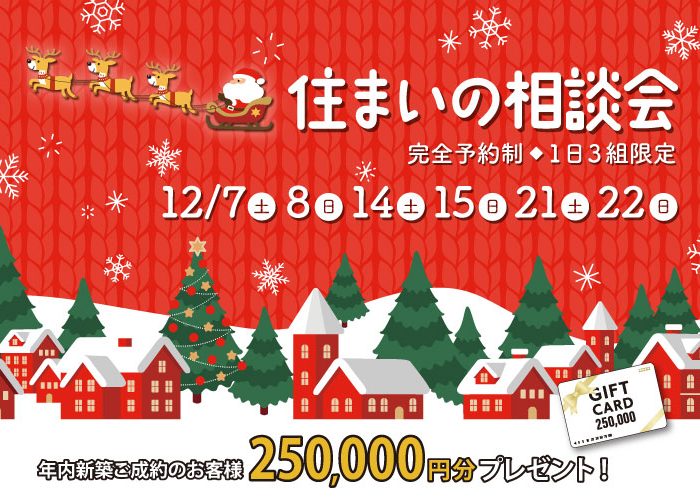 クリスマス限定イベント♪モデルハウス見学会＆住まいの相談会