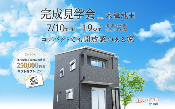 【木津池田】新築完成見学会