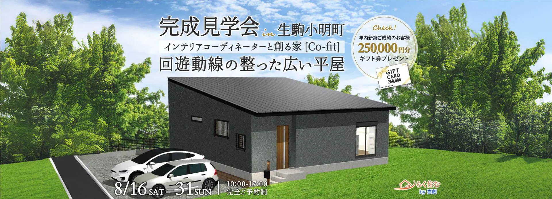 【木津池田】完成見学会