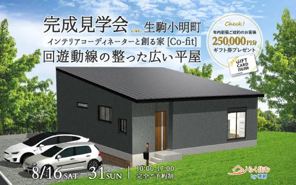 完成見学会【生駒市小明町】らく住むby 木津川市工務店 喜創