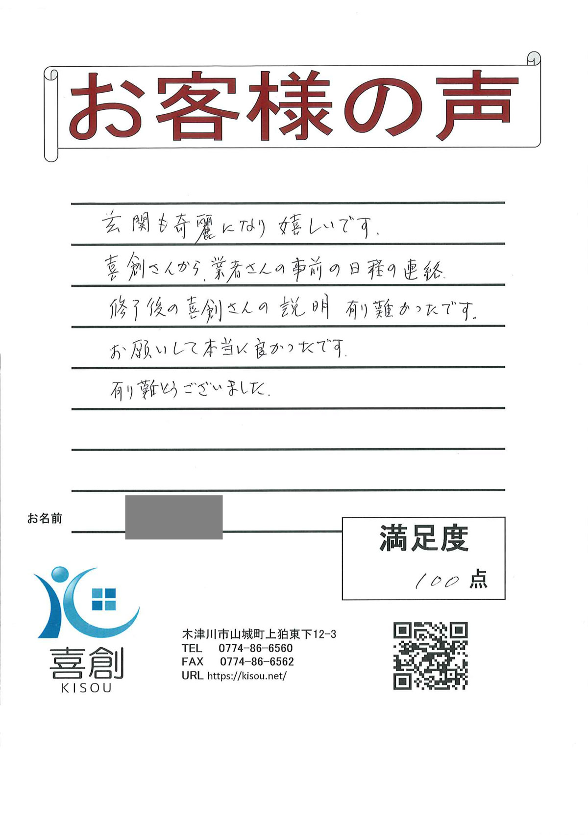 お客様の声（木津川市の工務店 喜創）