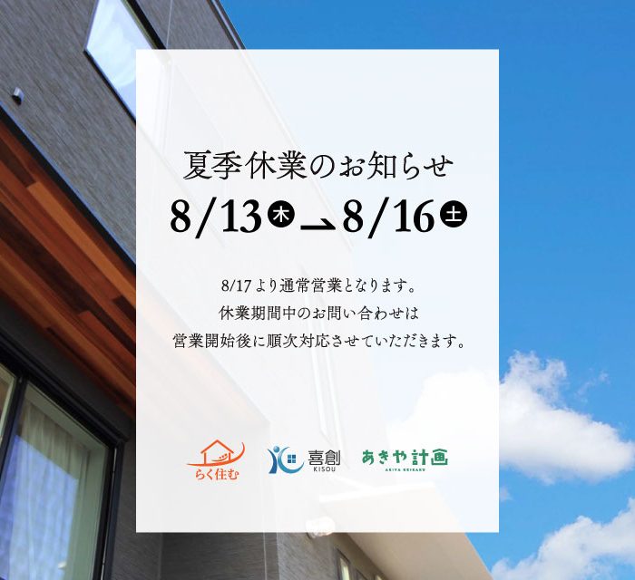 夏季休業のお知らせ (京都府木津川市の工務店・喜創)