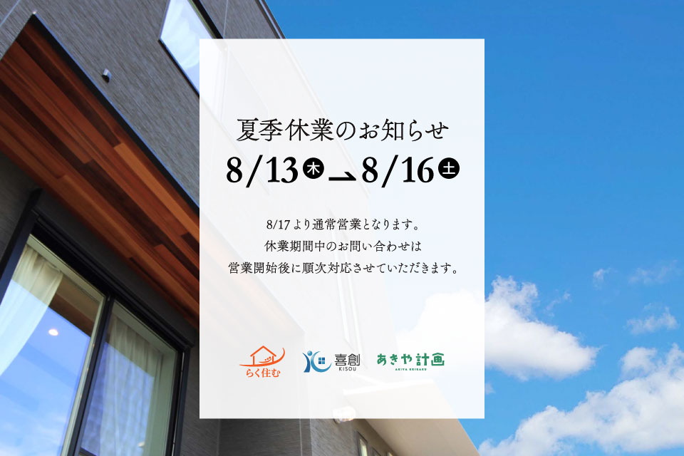 夏季休業のお知らせ (京都府木津川市の工務店・喜創)