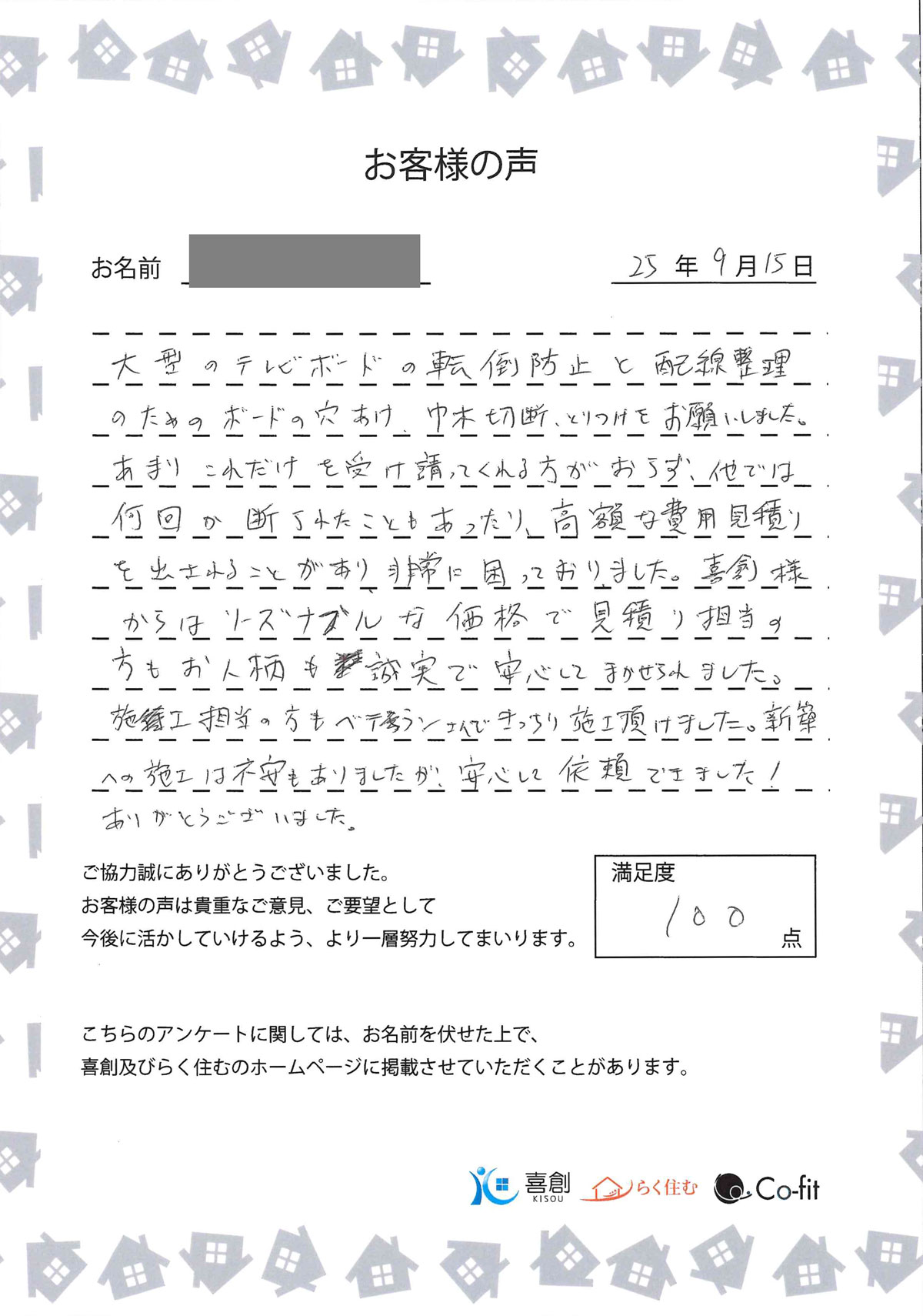お客様の声（家具転倒防止／家具穴あけ工事）｜らく住む by 木津川市工務店喜創