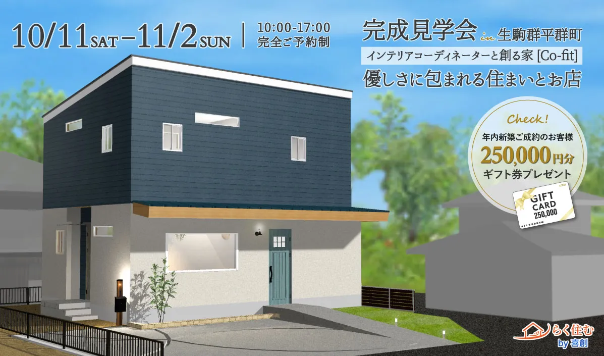優しさに包まれる住まいとお店