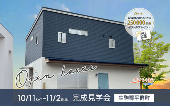 生駒郡平群町 | 完成見学会 | 京都・木津川市工務店 喜創
