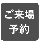 来場予約