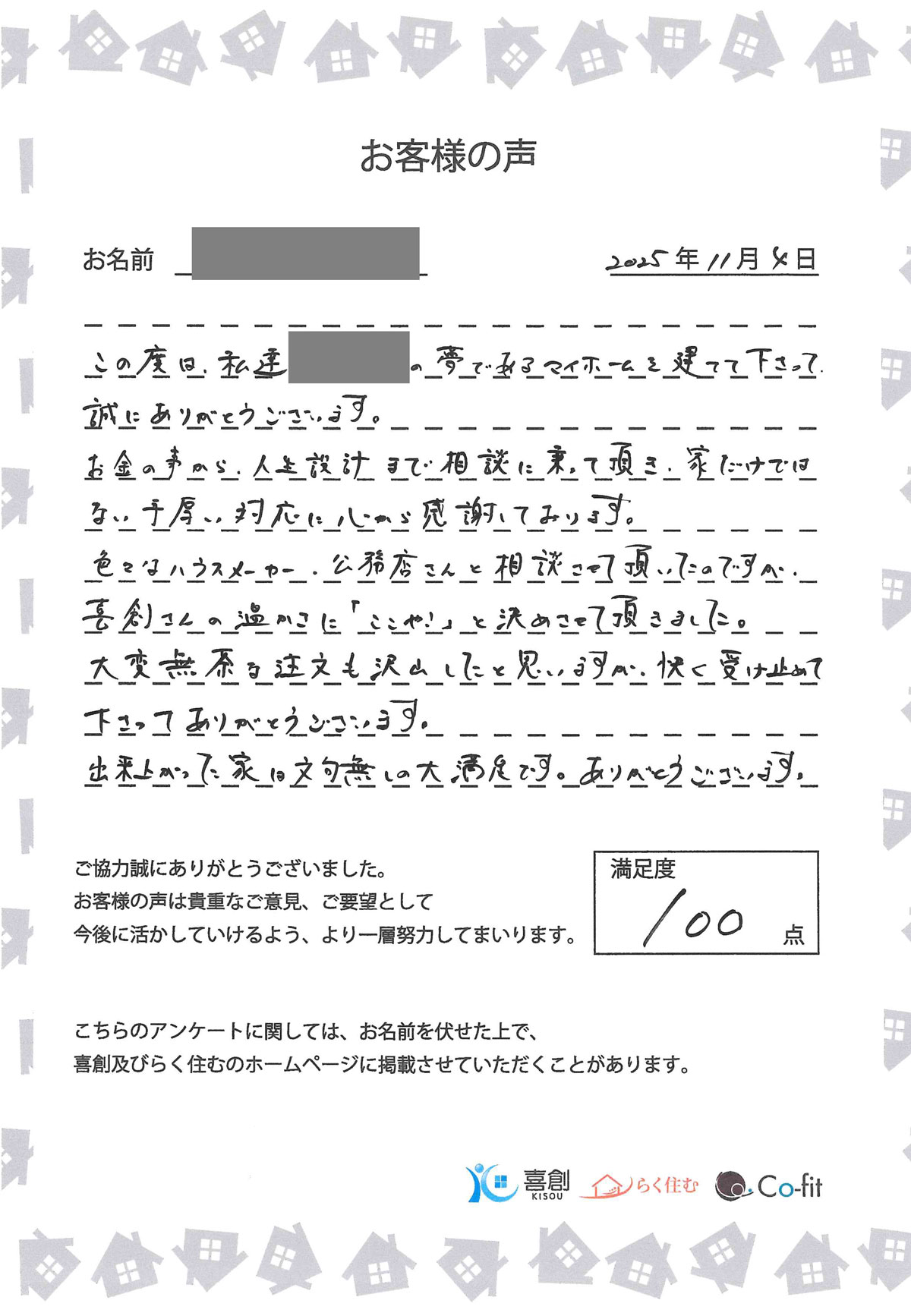 お客様の声（M様邸/新築/生駒郡平群町）| 木津川市工務店 喜創