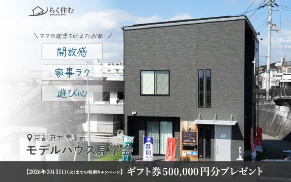 モデルハウス見学会｜木津川市工務店 喜創