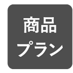 商品プラン