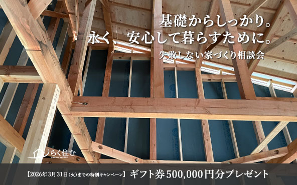 失敗しない家づくり｜木津川市工務店 喜創