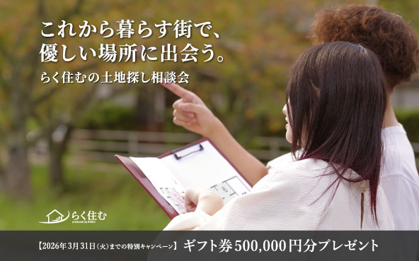 土地探し相談会｜木津川市工務店 喜創