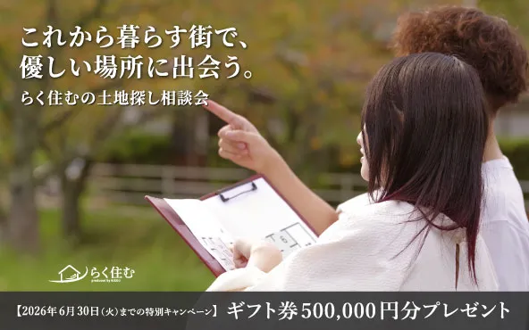 らく住むの土地探し相談会