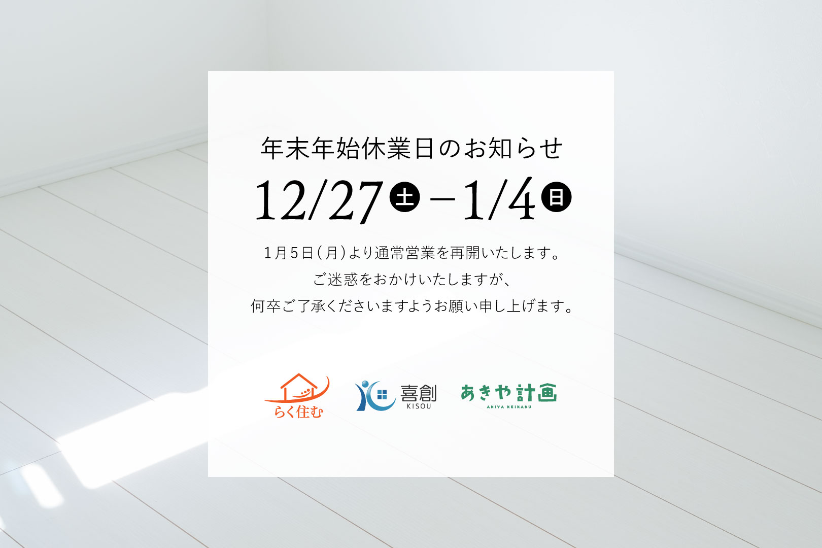 年末年始休業のお知らせ｜木津川市工務店 喜創