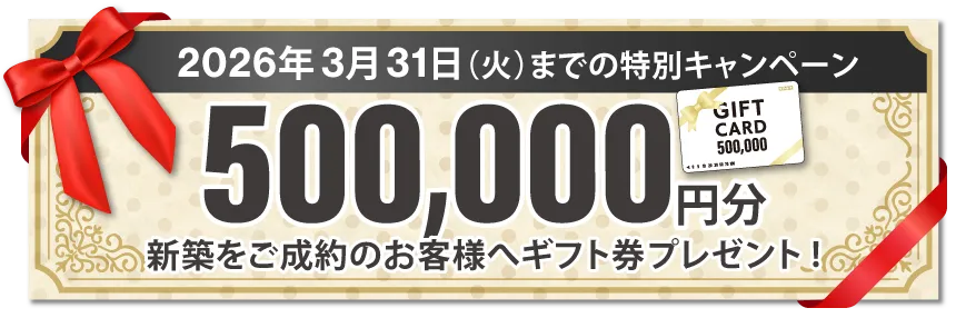 2026年3月31日まで ご成約のお客様500,000円分ギフト券プレゼント