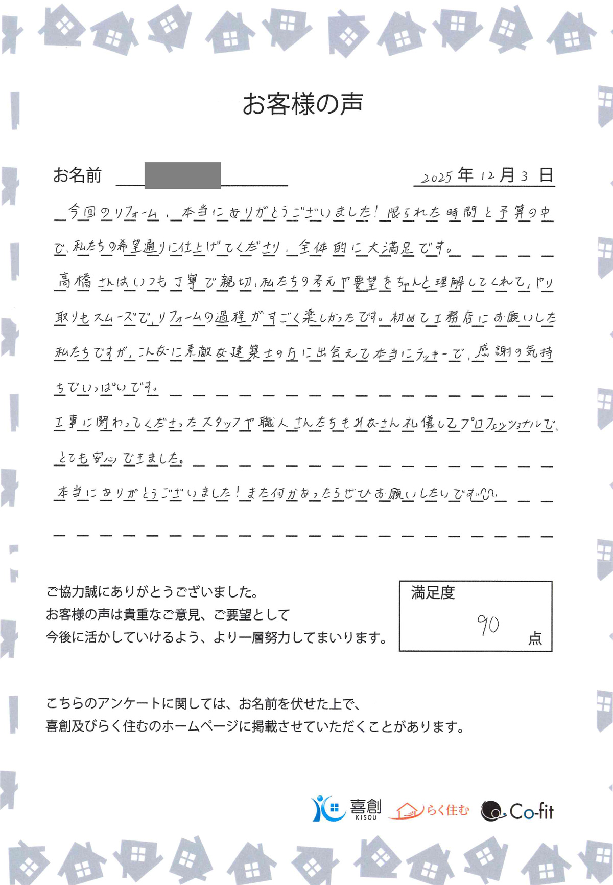 お客様の声｜らく住む