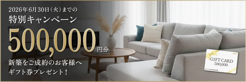 新築をご成約のお客様へ50万円分のギフト券プレゼント