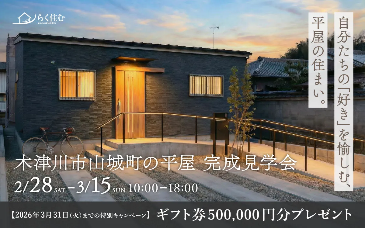 自分たちの「好き」を愉しむ、平屋の住まい。