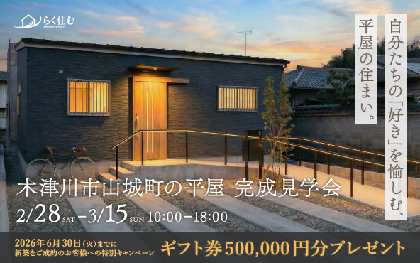 【木津川市山城町】平屋の完成見学会
