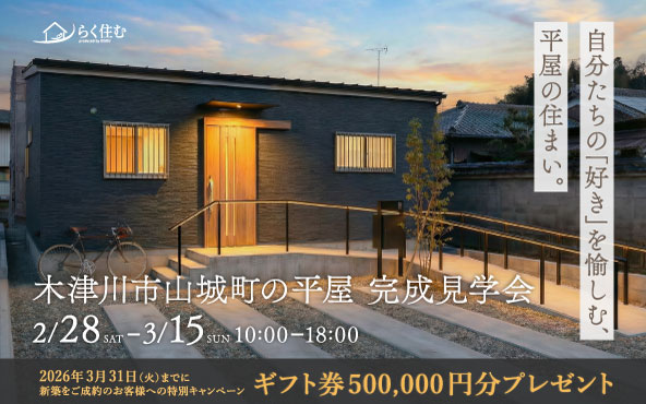 【木津川市山城町】平屋の完成見学会