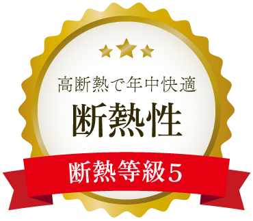 高断熱で年中快適 喜創工務店の断熱性