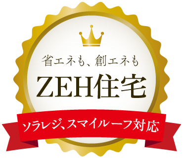 省エネも、創エネも 喜創のZEH住宅