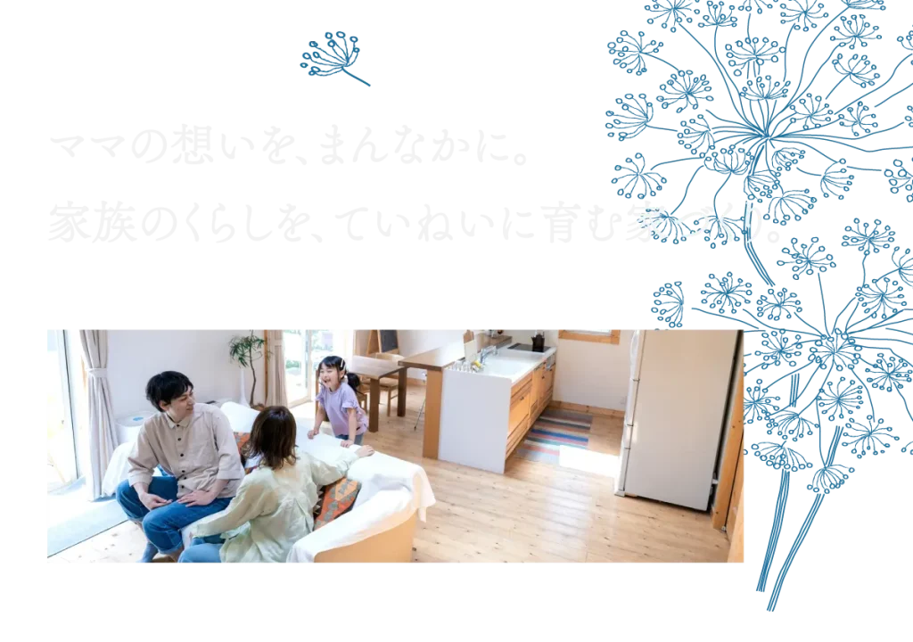 喜創の家づくりはご家族のくらしを丁寧に考えます。