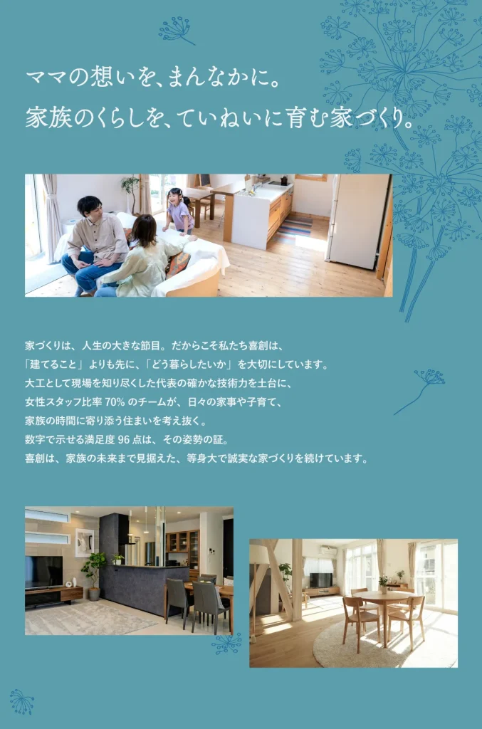 喜創の家づくりはご家族のくらしを丁寧に考えます。