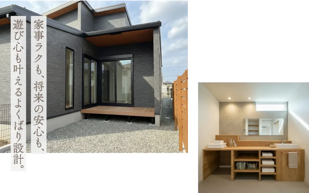 家事ラクも、将来の安心も、遊び心も叶えるよくばり設計。