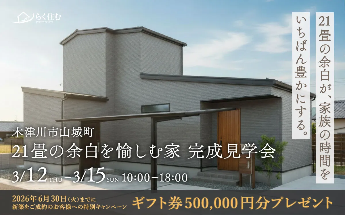 21畳の"余白"が、家族の時間をいちばん豊かにする。