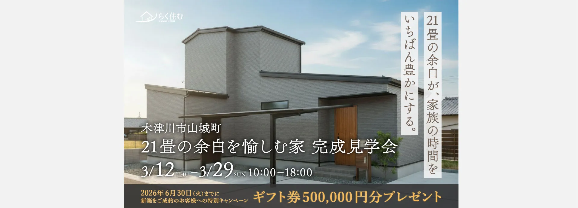 完成見学会【木津川市山城町】21畳の余白を愉しむ家｜木津川市工務店 喜創