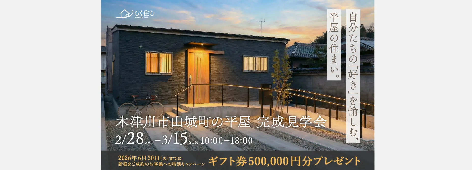 生駒郡平群町 新築完成見学会 | 木津川市の工務店 らく住む by 喜創