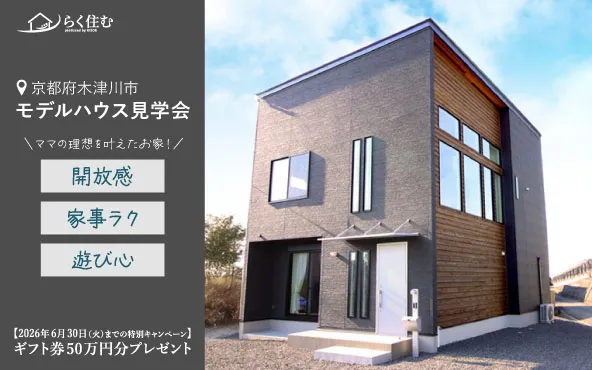 モデルハウス見学会