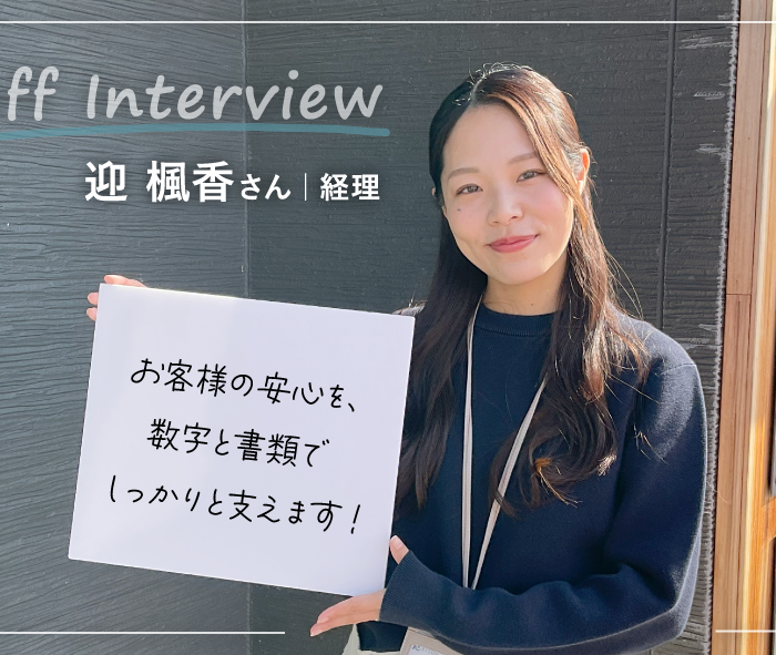 迎さん|木津川市工務店 喜創 スタッフ紹介