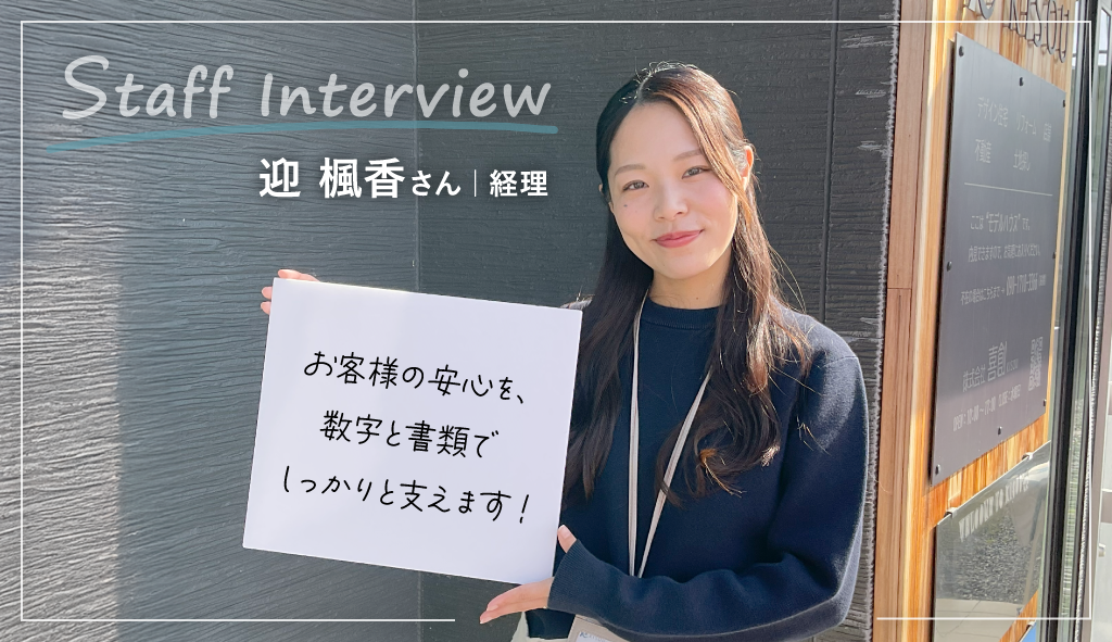 迎さん｜木津川市工務店 喜創 スタッフ紹介