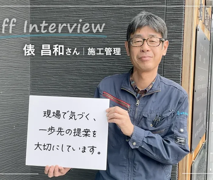 俵さん|木津川市工務店 喜創 スタッフ紹介