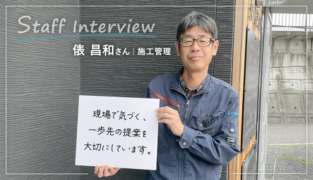 俵さん|木津川市工務店 喜創 スタッフ紹介